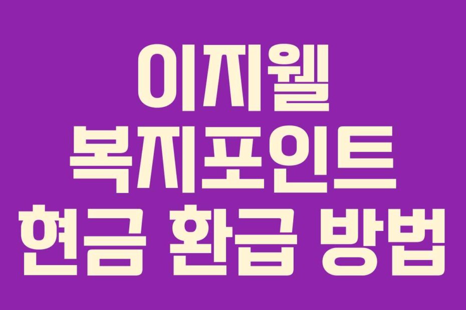 이지웰 복지포인트 현금 환급 방법