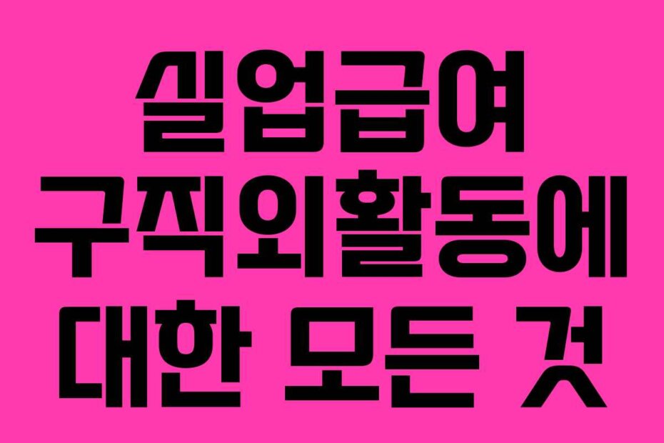 실업급여 구직외활동에 대한 모든 것