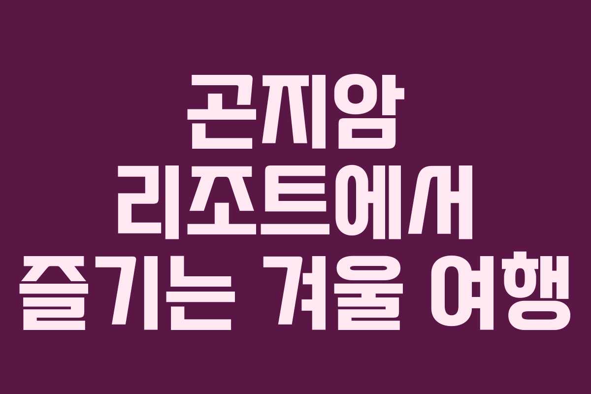 곤지암 리조트에서 즐기는 겨울 여행