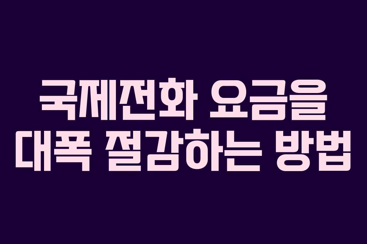 국제전화 요금을 대폭 절감하는 방법