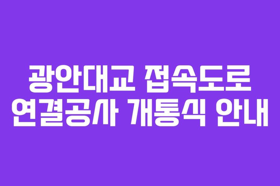 광안대교 접속도로 연결공사 개통식 안내