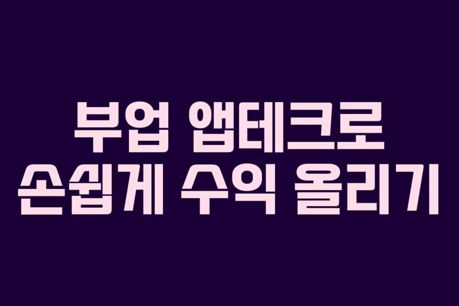 부업 앱테크로 손쉽게 수익 올리기