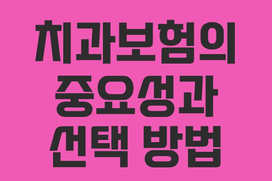 치과보험의 중요성과 선택 방법