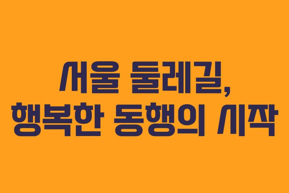 서울 둘레길, 행복한 동행의 시작