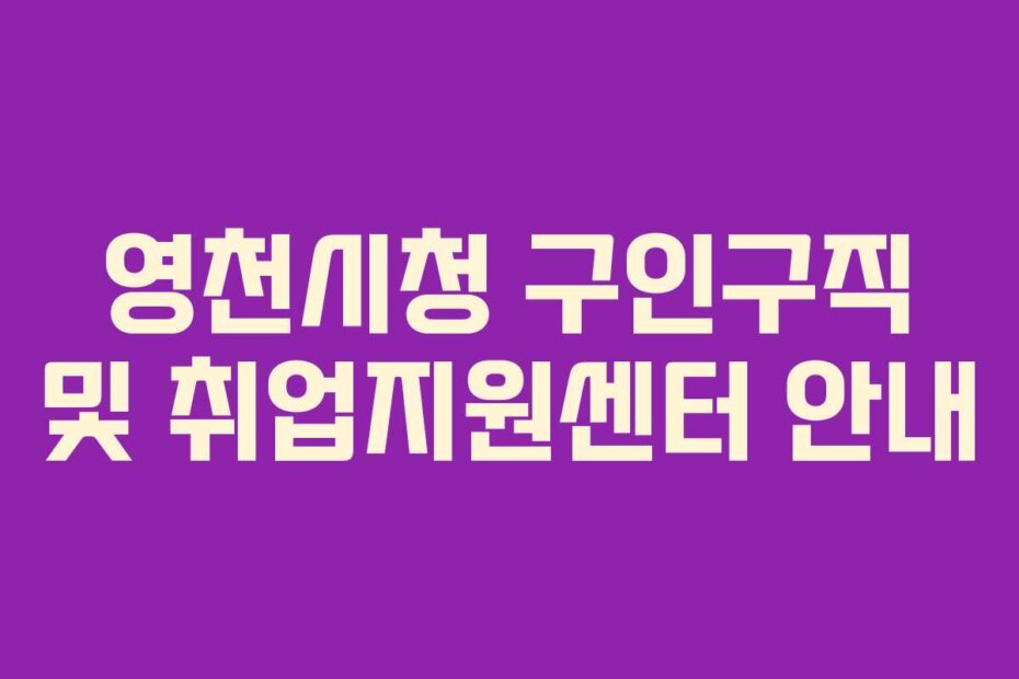 영천시청 구인구직 및 취업지원센터 안내