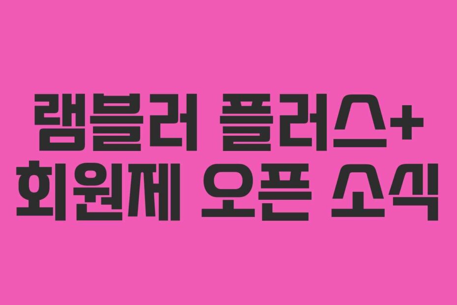 램블러 플러스+ 회원제 오픈 소식