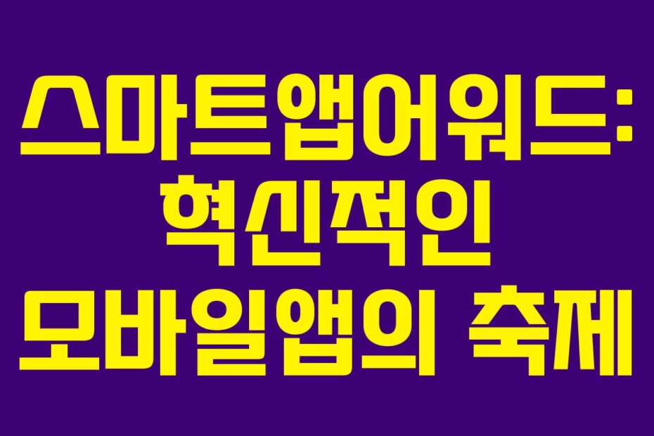 스마트앱어워드: 혁신적인 모바일앱의 축제