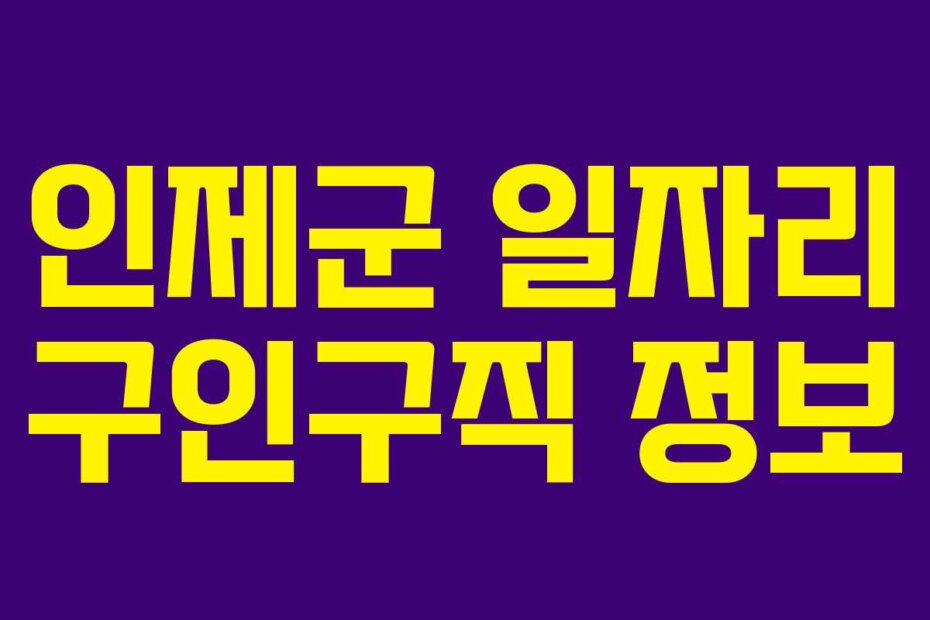 인제군 일자리 구인구직 정보
