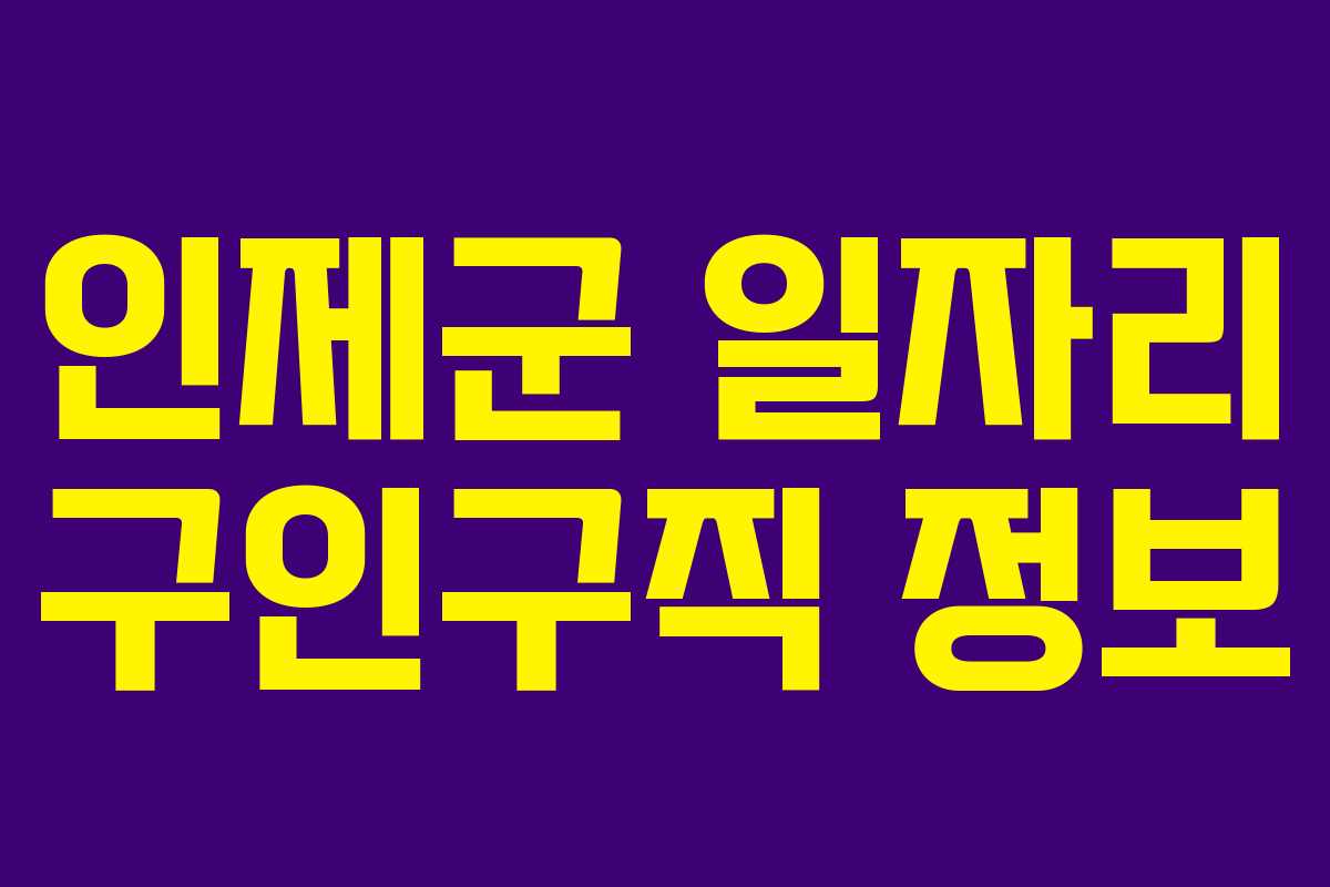 인제군 일자리 구인구직 정보