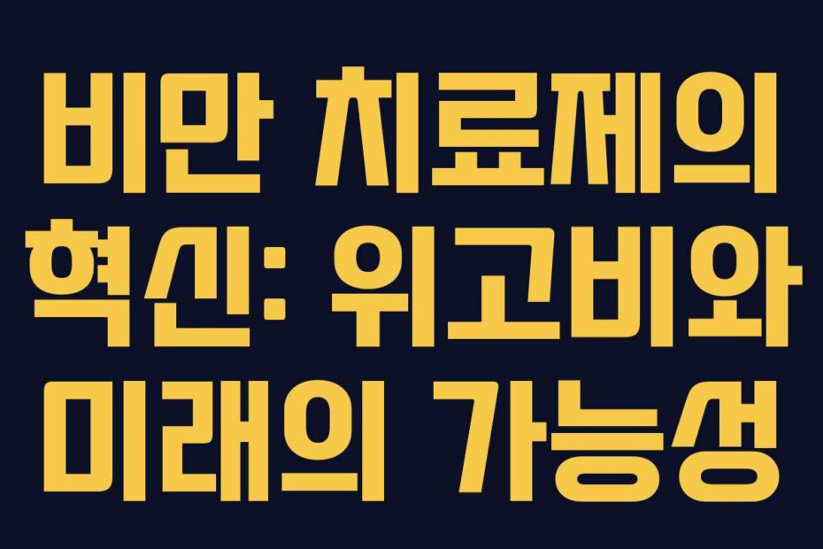 비만 치료제의 혁신: 위고비와 미래의 가능성