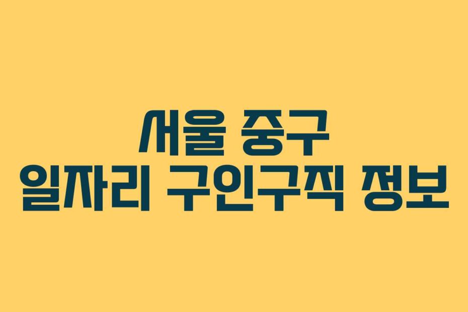 서울 중구 일자리 구인구직 정보