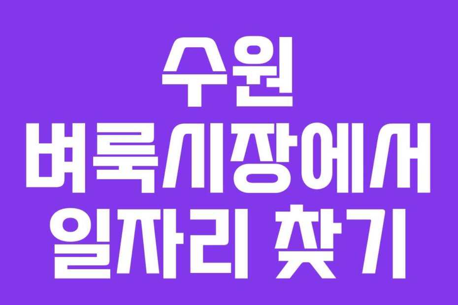 수원 벼룩시장에서 일자리 찾기 수원 벼룩시장에서 일자리 찾기