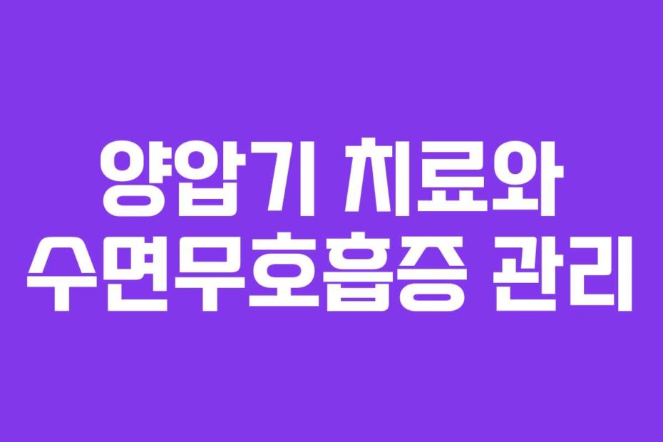 양압기 치료와 수면무호흡증 관리 양압기 치료와 수면무호흡증 관리