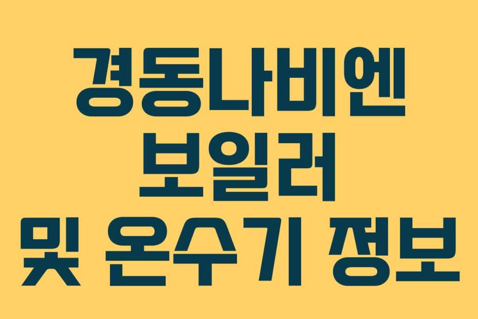 경동나비엔 보일러 및 온수기 정보