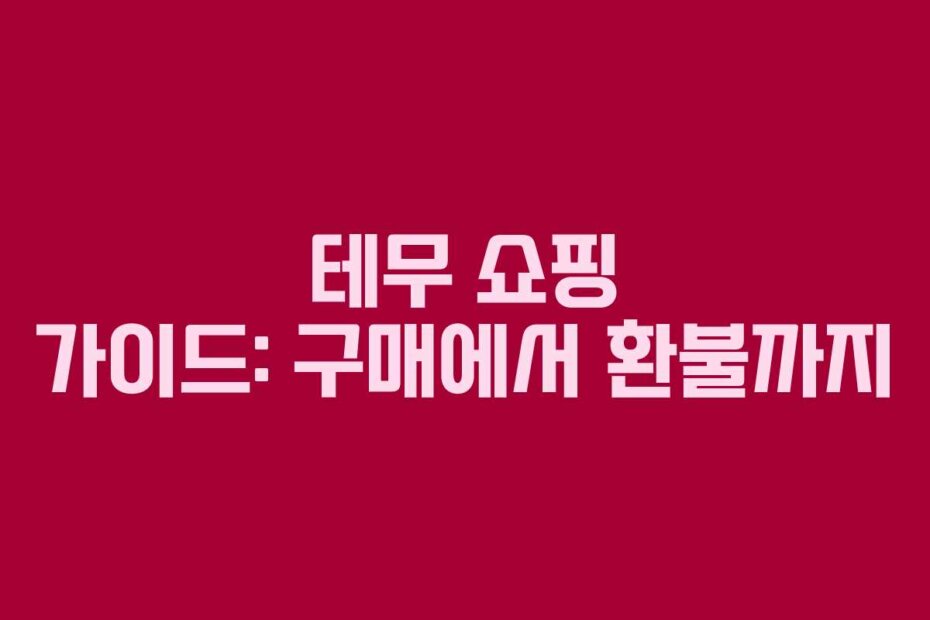 테무 쇼핑 가이드: 구매에서 환불까지