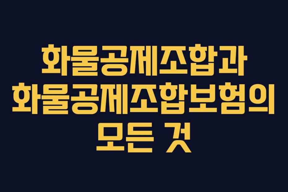 화물공제조합과 화물공제조합보험의 모든 것