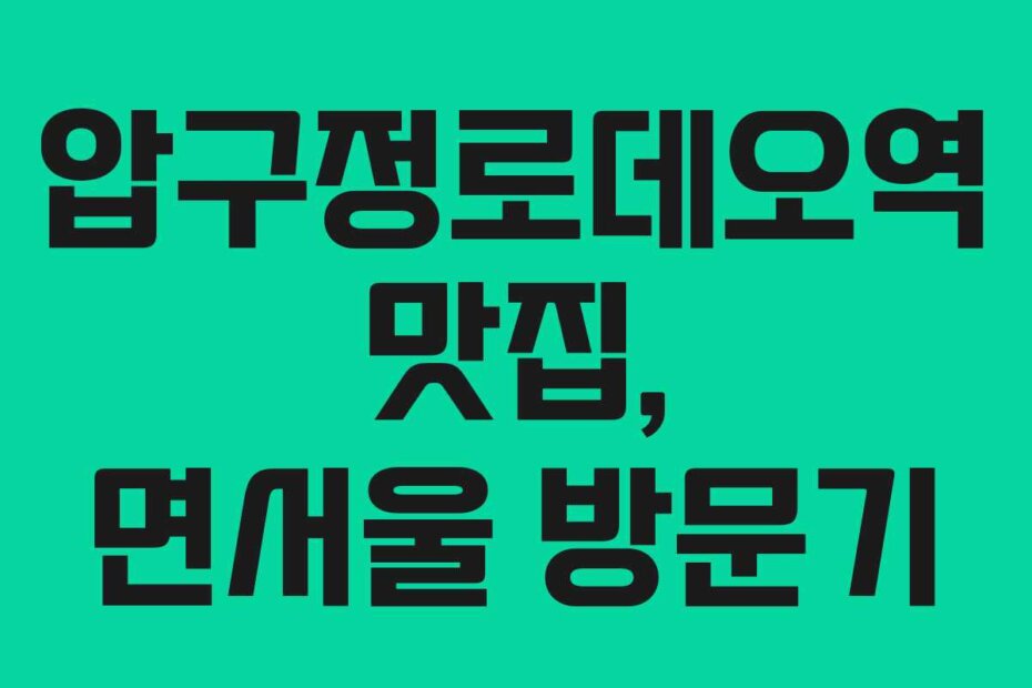 압구정로데오역 맛집, 면서울 방문기