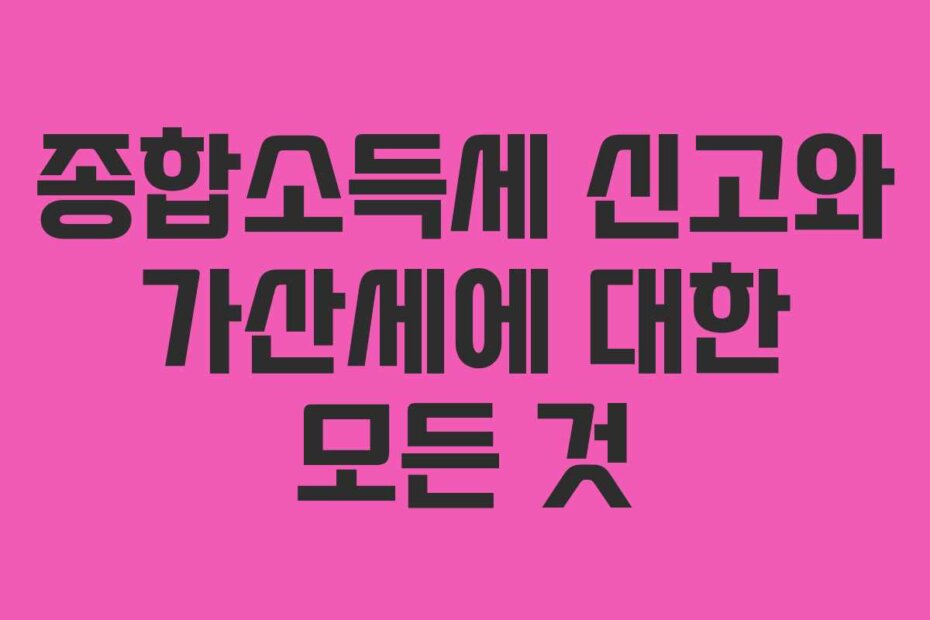 종합소득세 신고와 가산세에 대한 모든 것