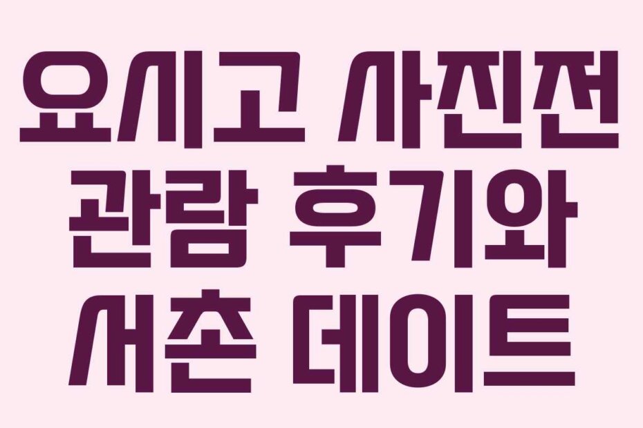 요시고 사진전 관람 후기와 서촌 데이트