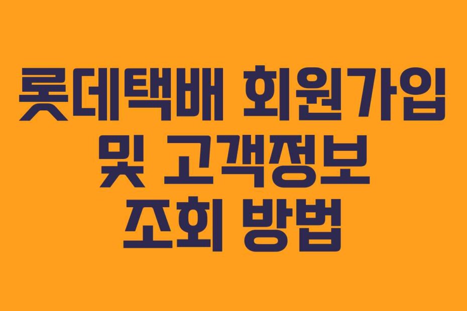 롯데택배 회원가입 및 고객정보 조회 방법