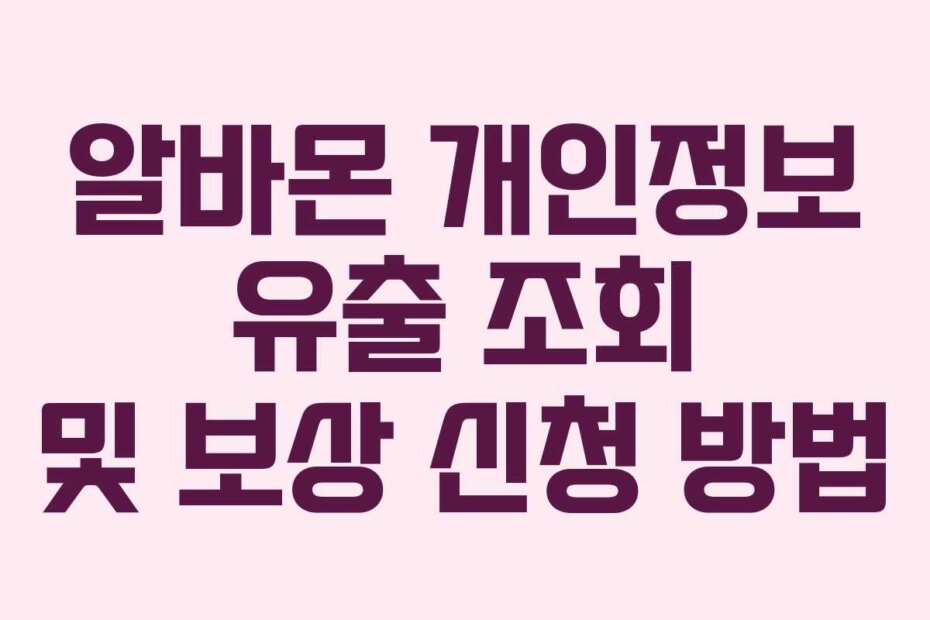 알바몬 개인정보 유출 조회 및 보상 신청 방법