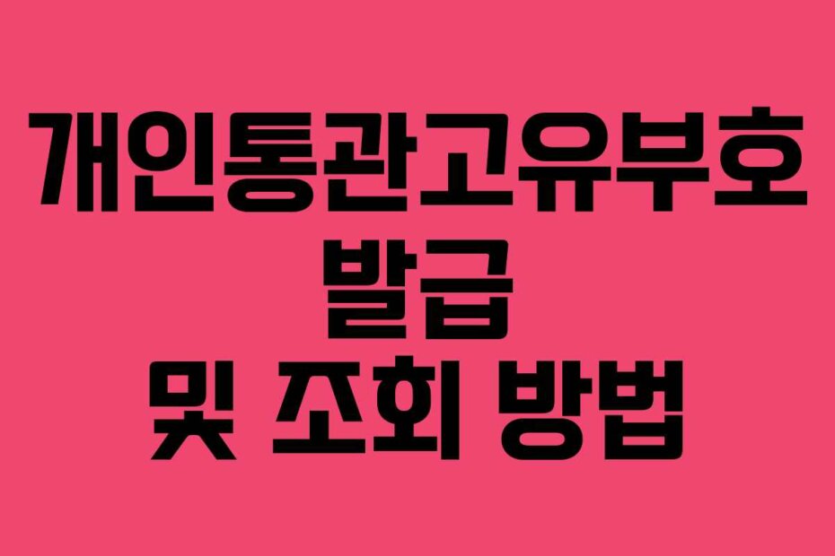 개인통관고유부호 발급 및 조회 방법