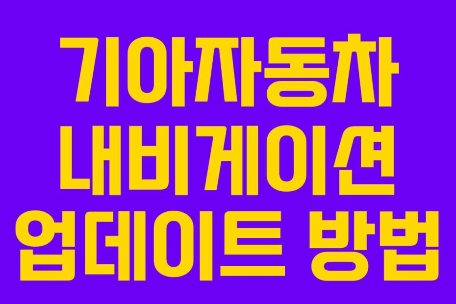 기아자동차 내비게이션 업데이트 방법