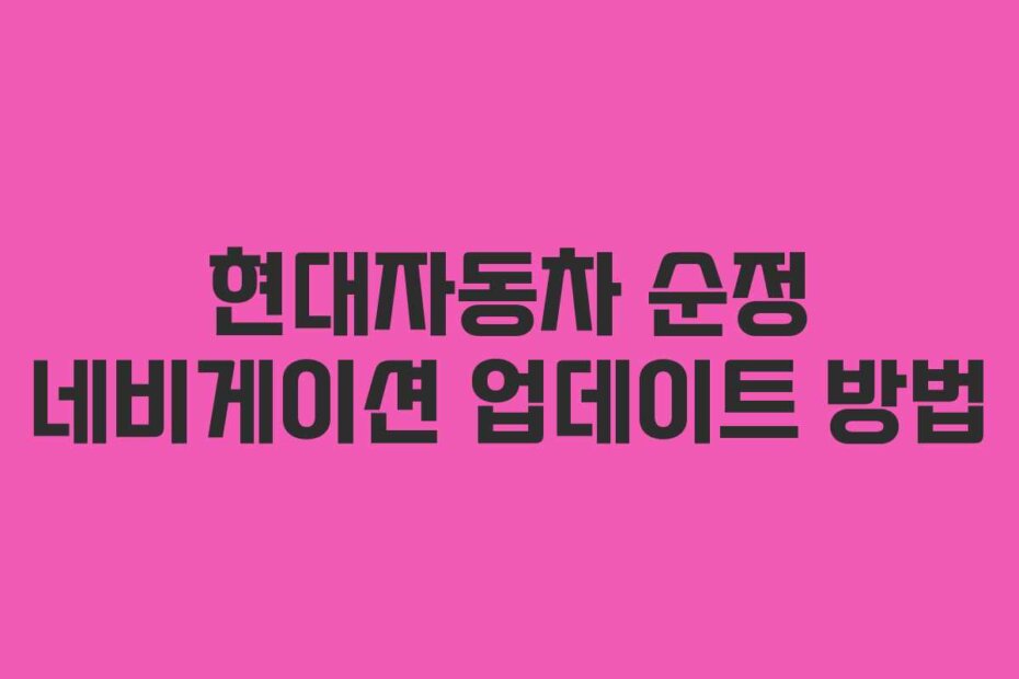 현대자동차 순정 네비게이션 업데이트 방법
