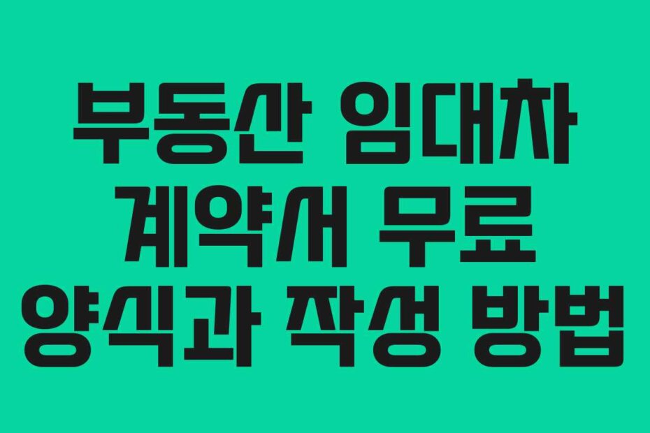 부동산 임대차 계약서 무료 양식과 작성 방법