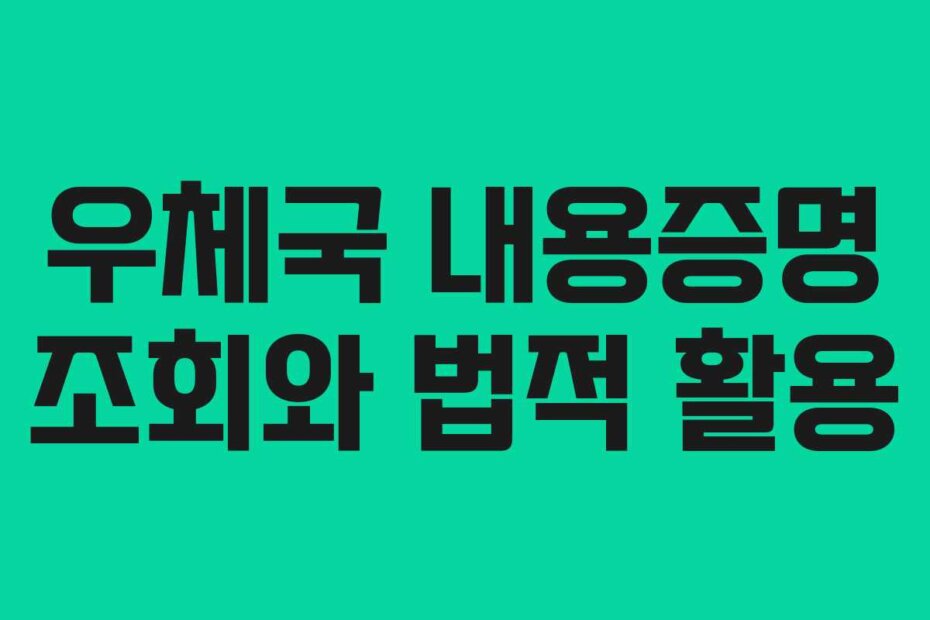 우체국 내용증명 조회와 법적 활용