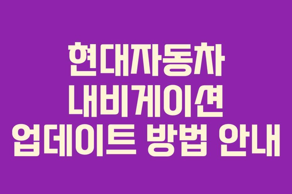 현대자동차 내비게이션 업데이트 방법 안내