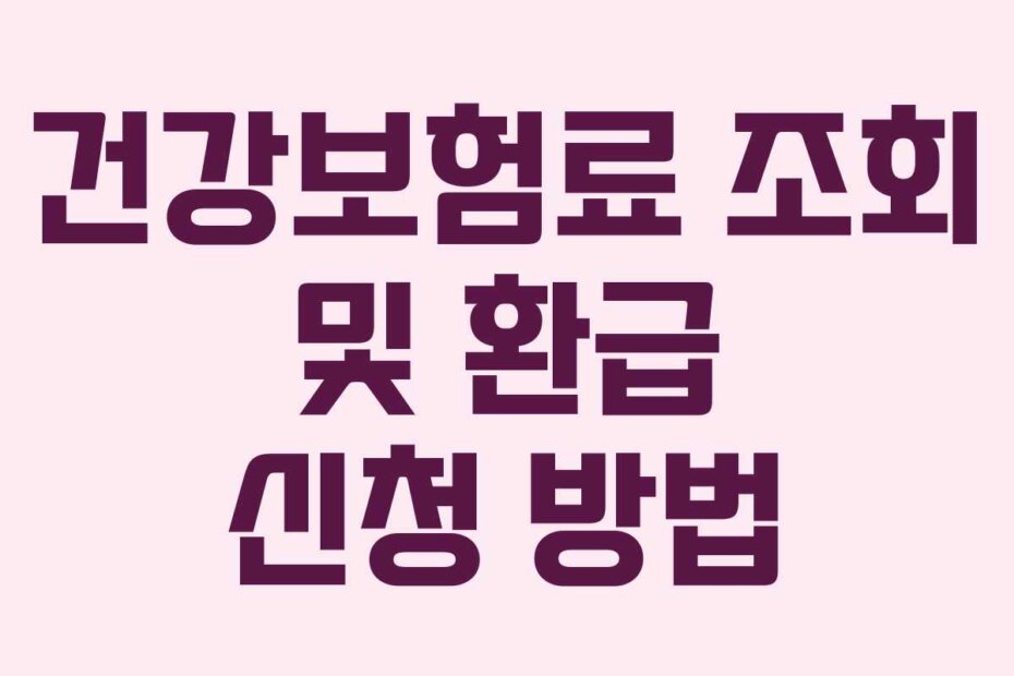 건강보험료 조회 및 환급 신청 방법