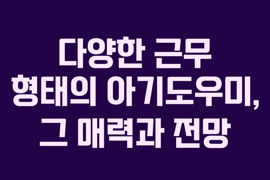 다양한 근무 형태의 아기도우미, 그 매력과 전망