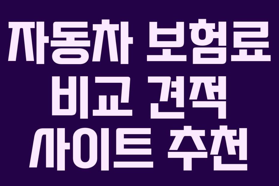 자동차 보험료 비교 견적 사이트 추천