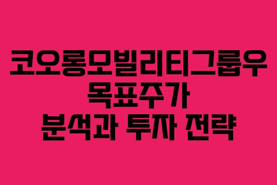 코오롱모빌리티그룹우 목표주가 분석과 투자 전략