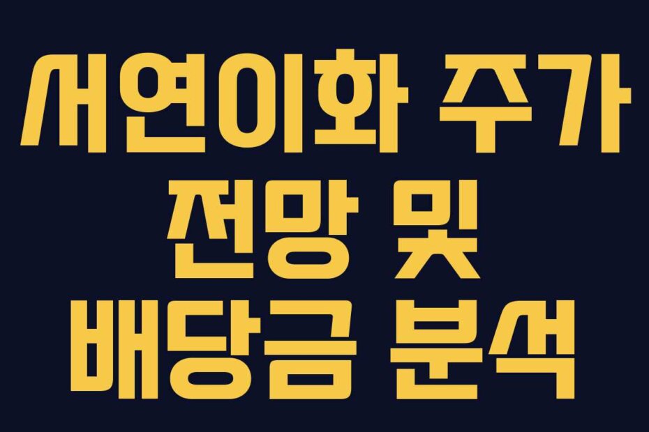 서연이화 주가 전망 및 배당금 분석