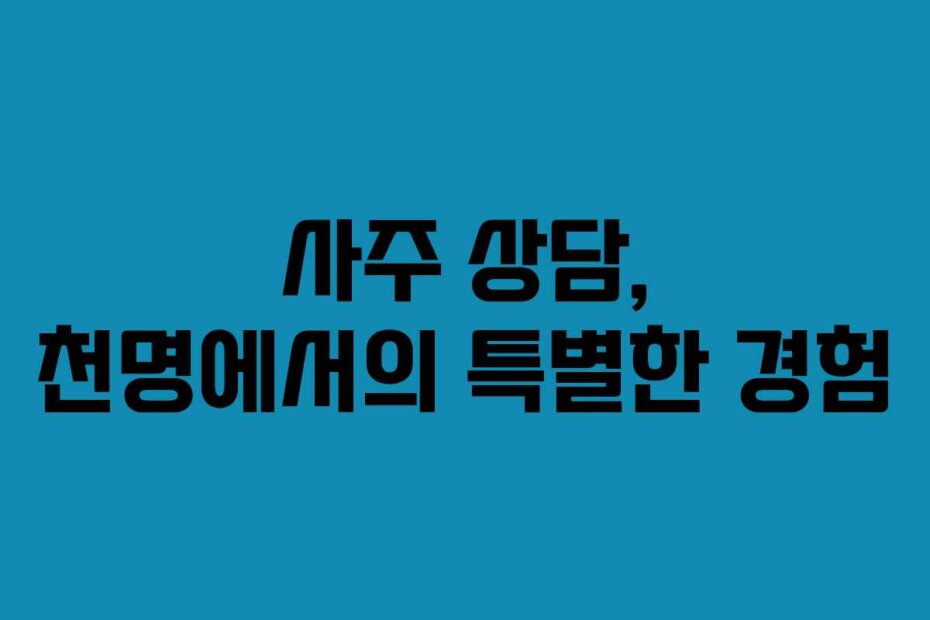 사주 상담, 천명에서의 특별한 경험