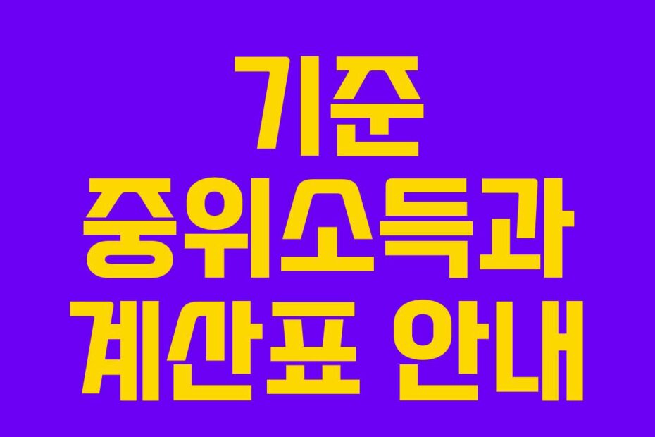 기준 중위소득과 계산표 안내