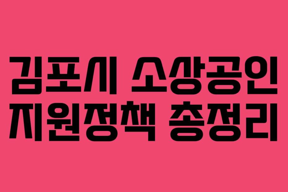 김포시 소상공인 지원정책 총정리