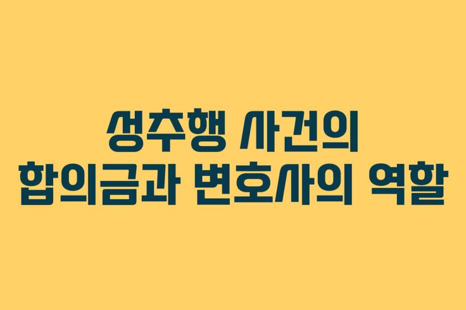 성추행 사건의 합의금과 변호사의 역할