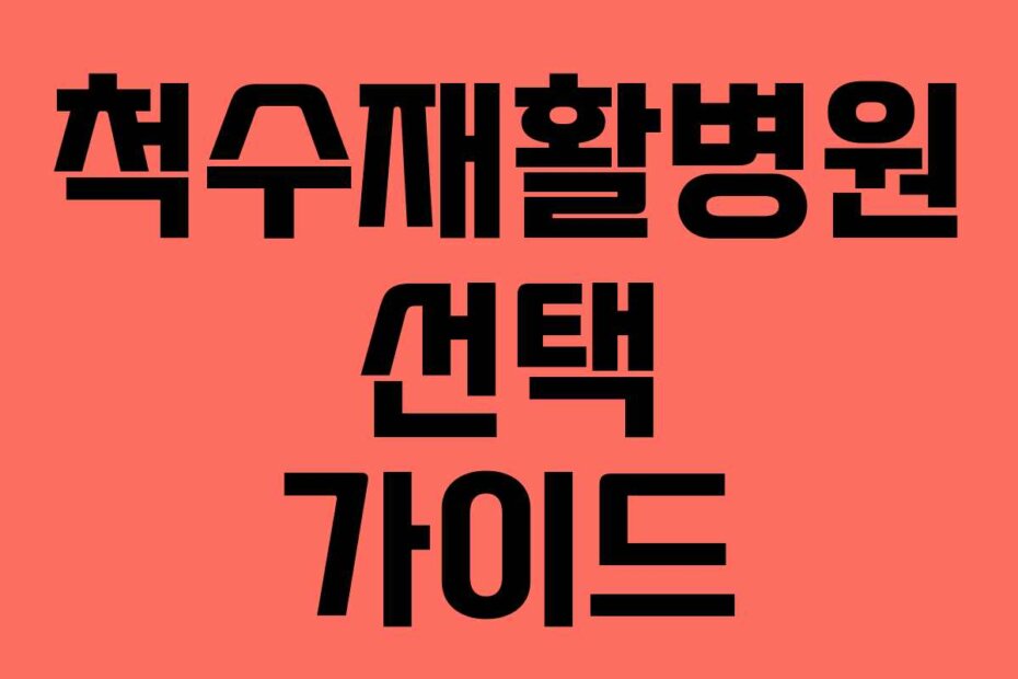 척수재활병원 선택 가이드