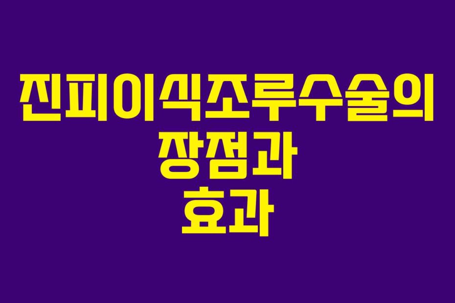 진피이식조루수술의 장점과 효과