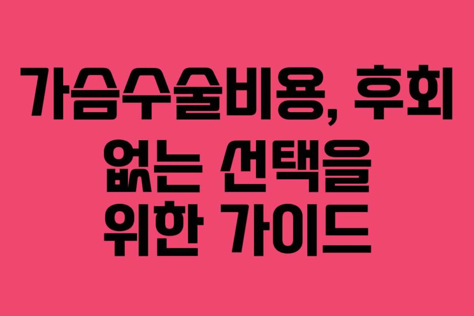 가슴수술비용, 후회 없는 선택을 위한 가이드