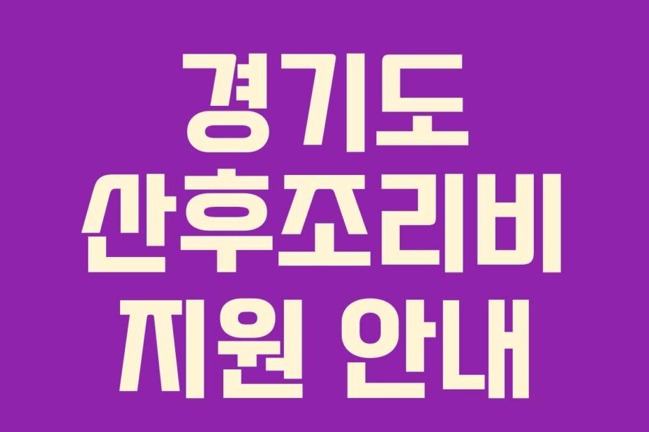 경기도 산후조리비 지원 안내