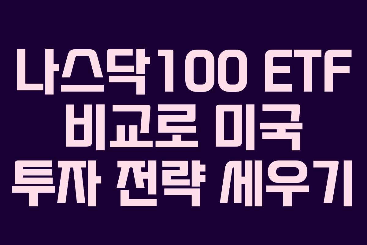 나스닥100 ETF 비교로 미국 투자 전략 세우기
