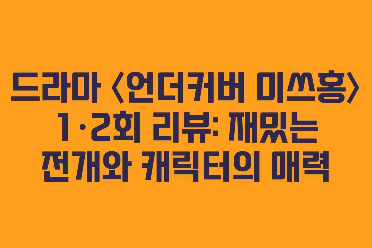 드라마 〈언더커버 미쓰홍〉 1·2회 리뷰: 재밌는 전개와 캐릭터의 매력