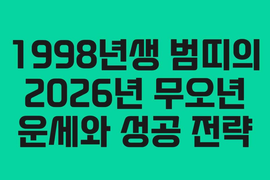 1998년생 범띠의 2026년 무오년 운세와 성공 전략