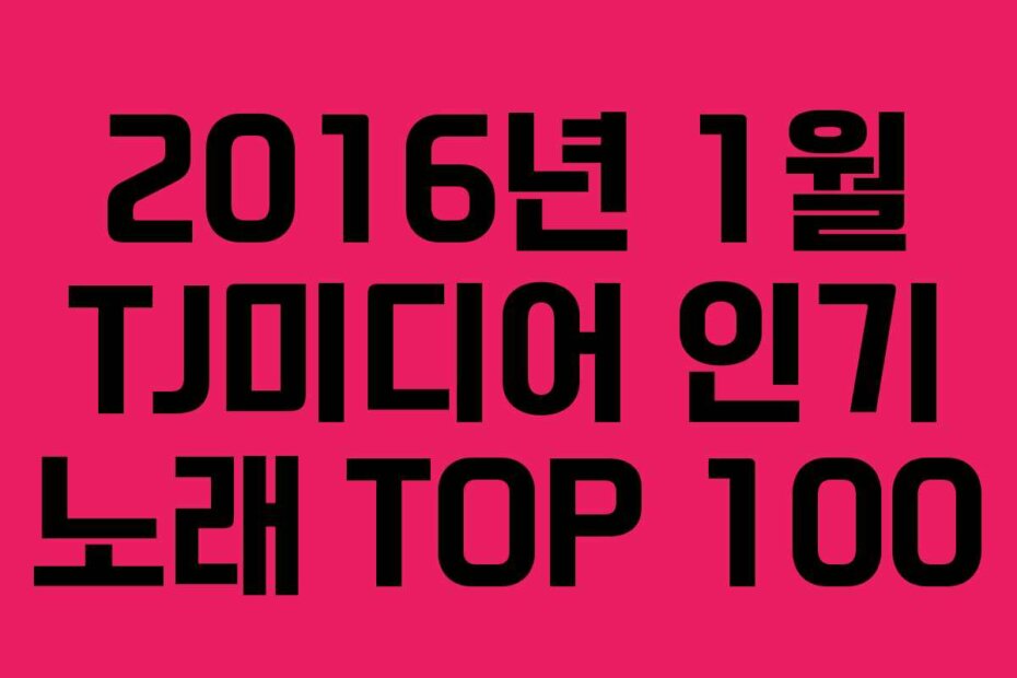 2016년 1월 TJ미디어 인기 노래 TOP 100