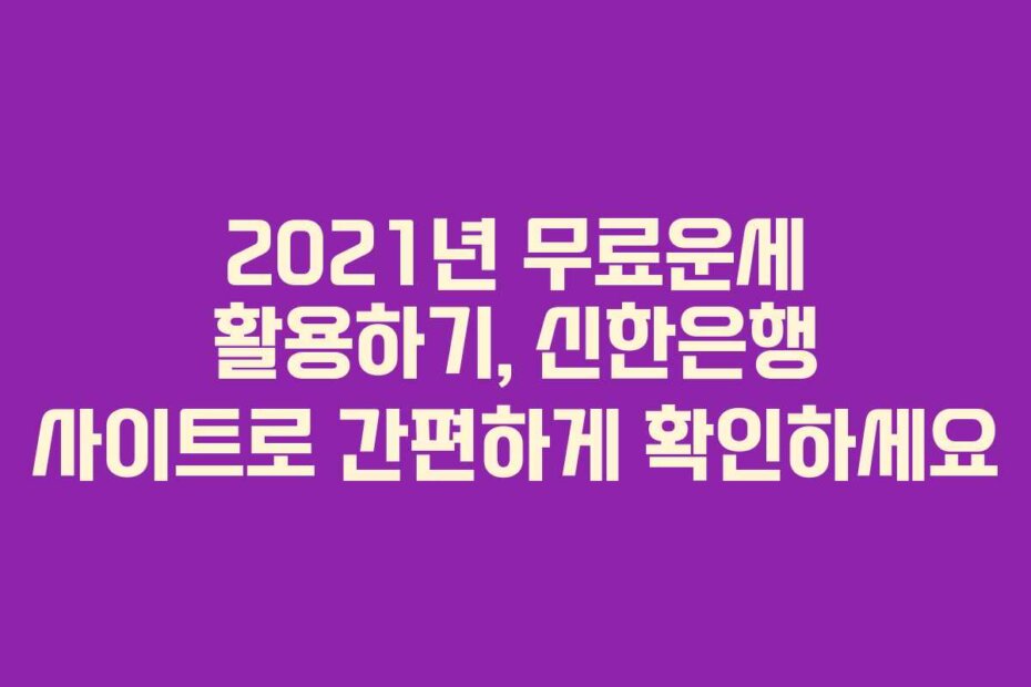 2021년 무료운세 활용하기, 신한은행 사이트로 간편하게 확인하세요