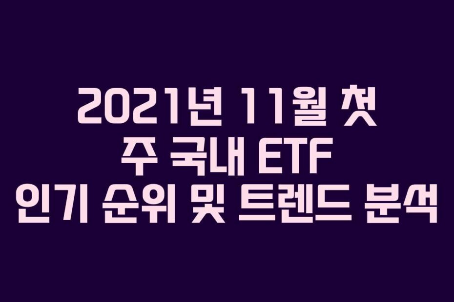2021년 11월 첫 주 국내 ETF 인기 순위 및 트렌드 분석